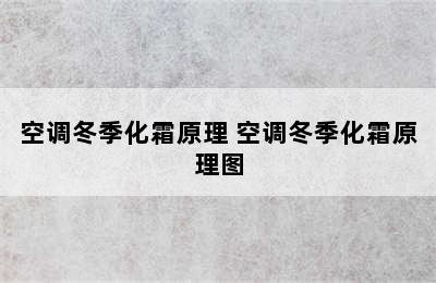 空调冬季化霜原理 空调冬季化霜原理图